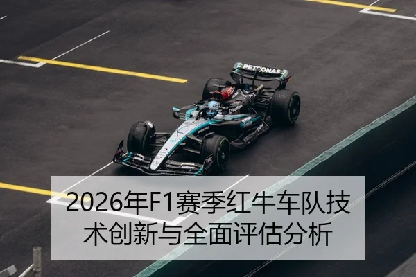 2026年F1赛季红牛车队技术创新与全面评估分析