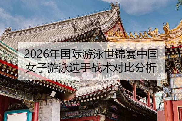 nian-guo-ji-you-yong-shi-jin-sai-zhong-guo-nv-zi-you-yong-xuan-shou-zhan-shu-dui-bi-fen-xi-2-269.jpg