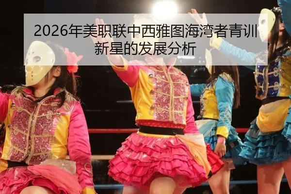 2026年美职联中西雅图海湾者青训新星的发展分析