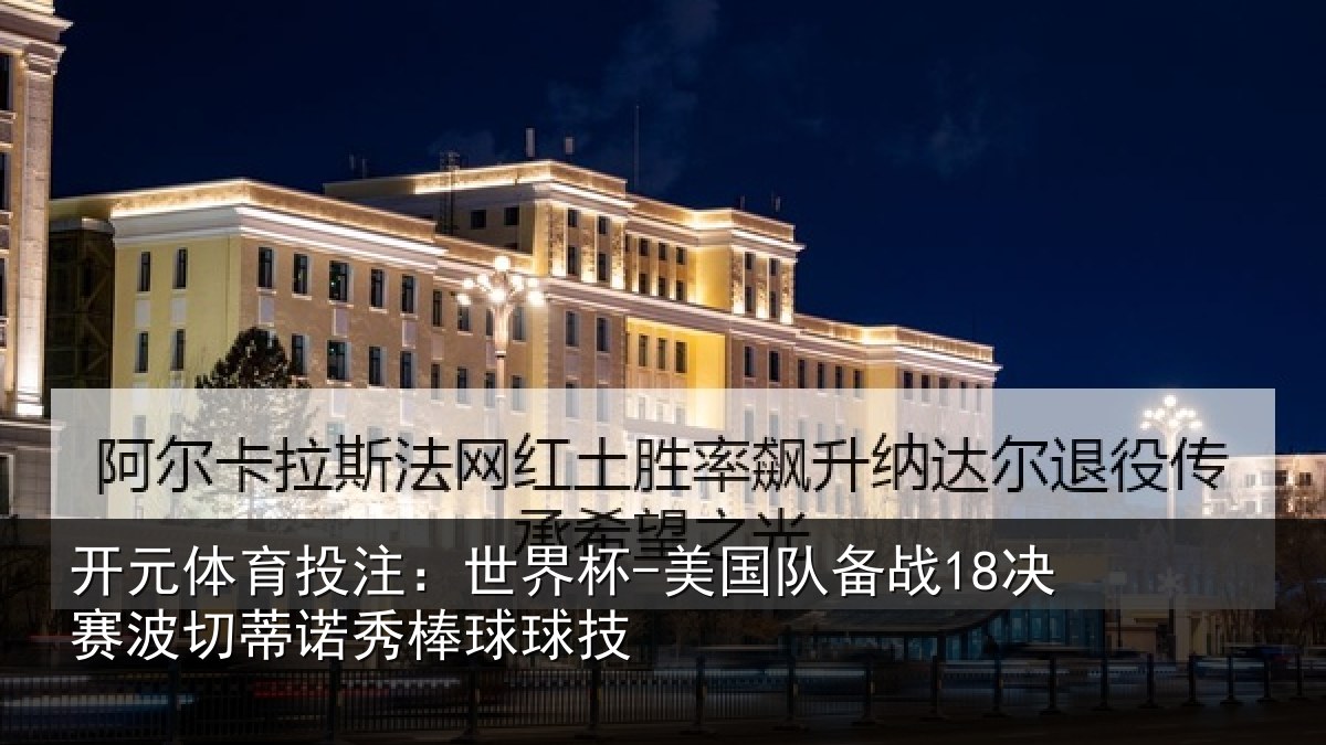 开元体育投注:世界杯-美国队备战18决赛波切蒂诺秀棒球球技