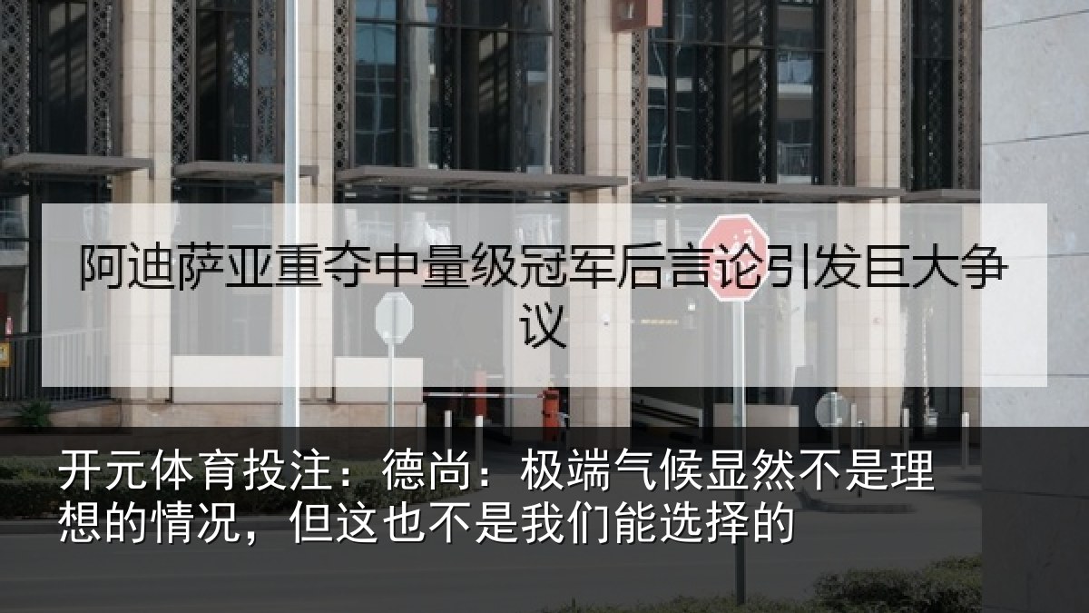 开元体育投注:德尚相关情况理想相关情况我们能选择的