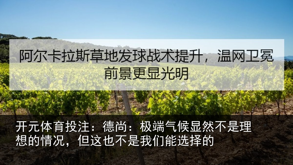 开元体育投注:德尚相关情况理想相关情况我们能选择的