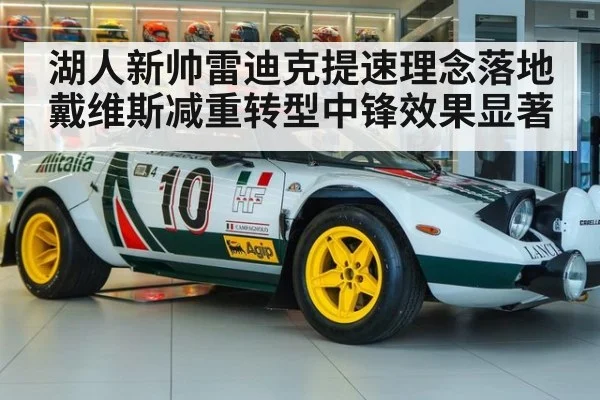 湖人新帅雷迪克提速理念落地 戴维斯减重转型中锋效果显著