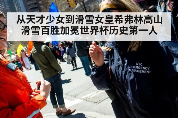 从天才少女到滑雪女皇希弗林高山滑雪百胜加冕世界杯历史第一人